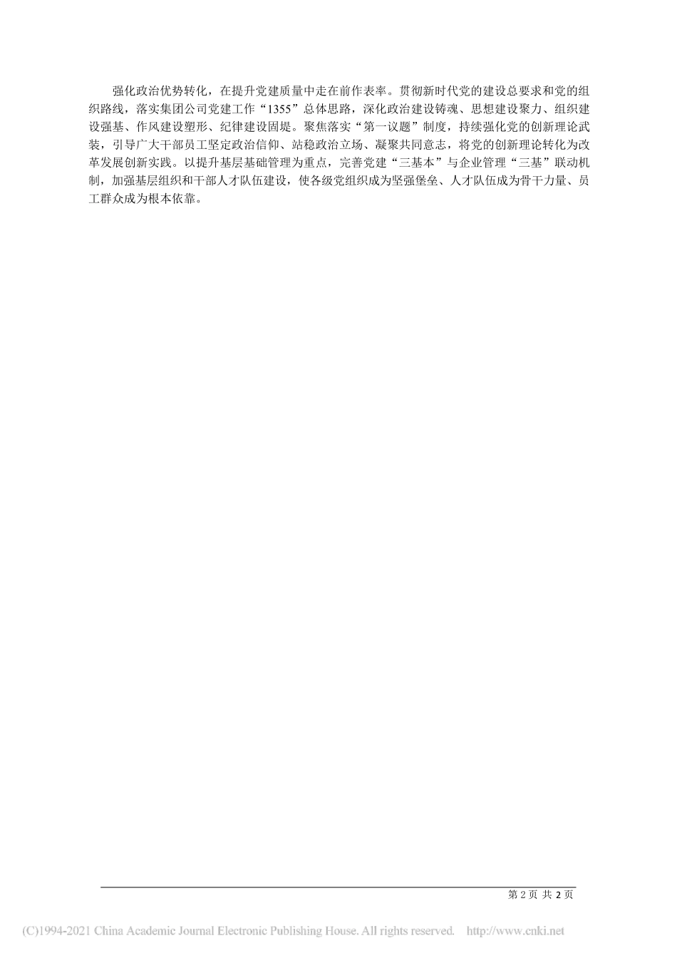 2021.04.25集团公司总经理助理兼胜利石油管理局有限公司执行董事、党委书记胜利油田分公司代表孔凡群：在建设世界领先企业进程中走在前作表率_第2页