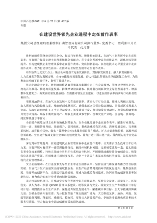 2021.04.25集团公司总经理助理兼胜利石油管理局有限公司执行董事、党委书记胜利油田分公司代表孔凡群：在建设世界领先企业进程中走在前作表率