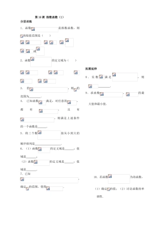 第16课——指数函数（1）配套练习