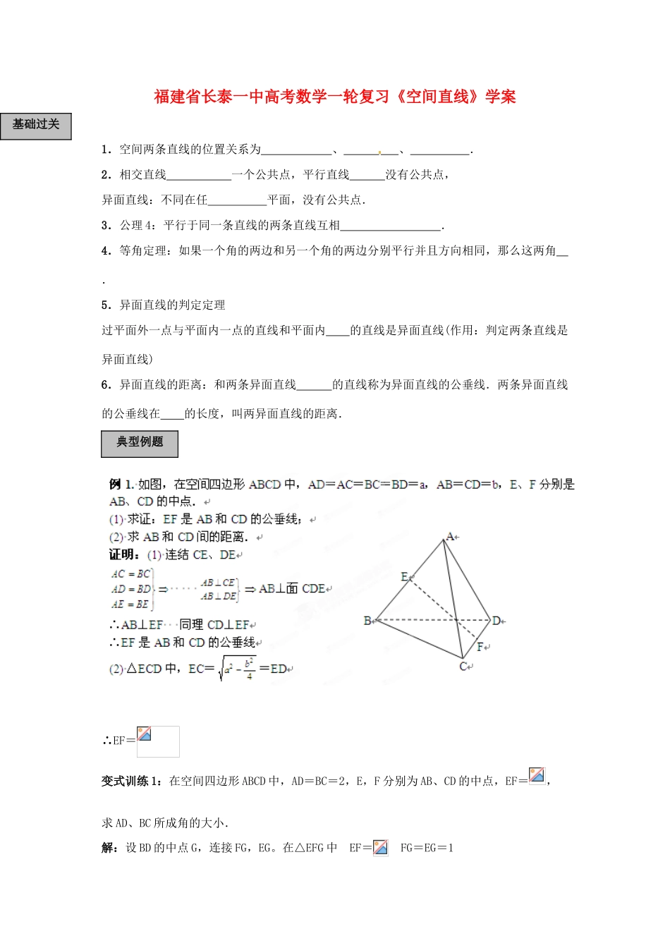 福建省长泰一中高考数学一轮复习《空间直线》学案_第1页