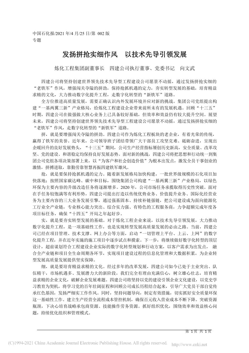 2021.04.25炼化工程集团副董事长四建公司执行董事、党委书记向文武：发扬拼抢实细作风以技术先导引领发展_第1页
