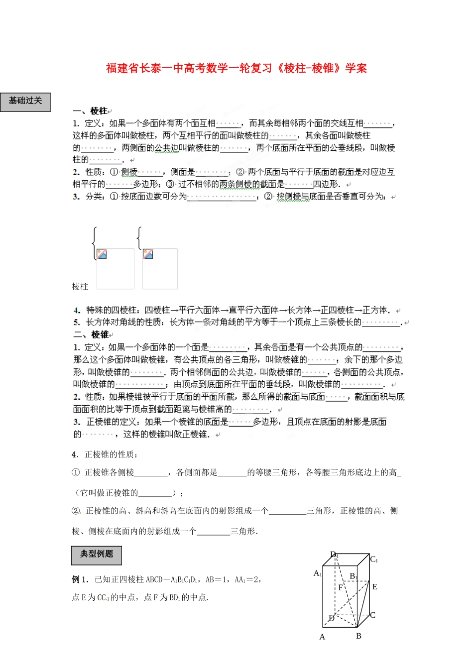 福建省长泰一中高考数学一轮复习《棱柱-棱锥》学案_第1页