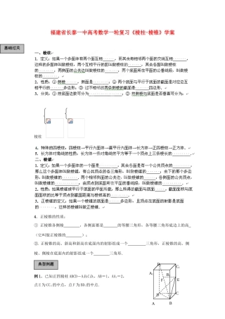 福建省长泰一中高考数学一轮复习《棱柱-棱锥》学案