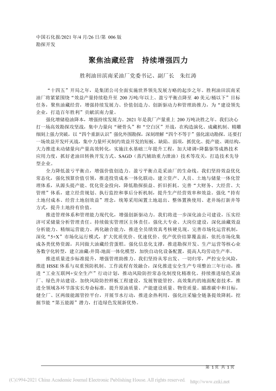 2021.04.26胜利油田滨南采油厂党委书记、副厂长朱红涛：聚焦油藏经营持续增强四力_第1页