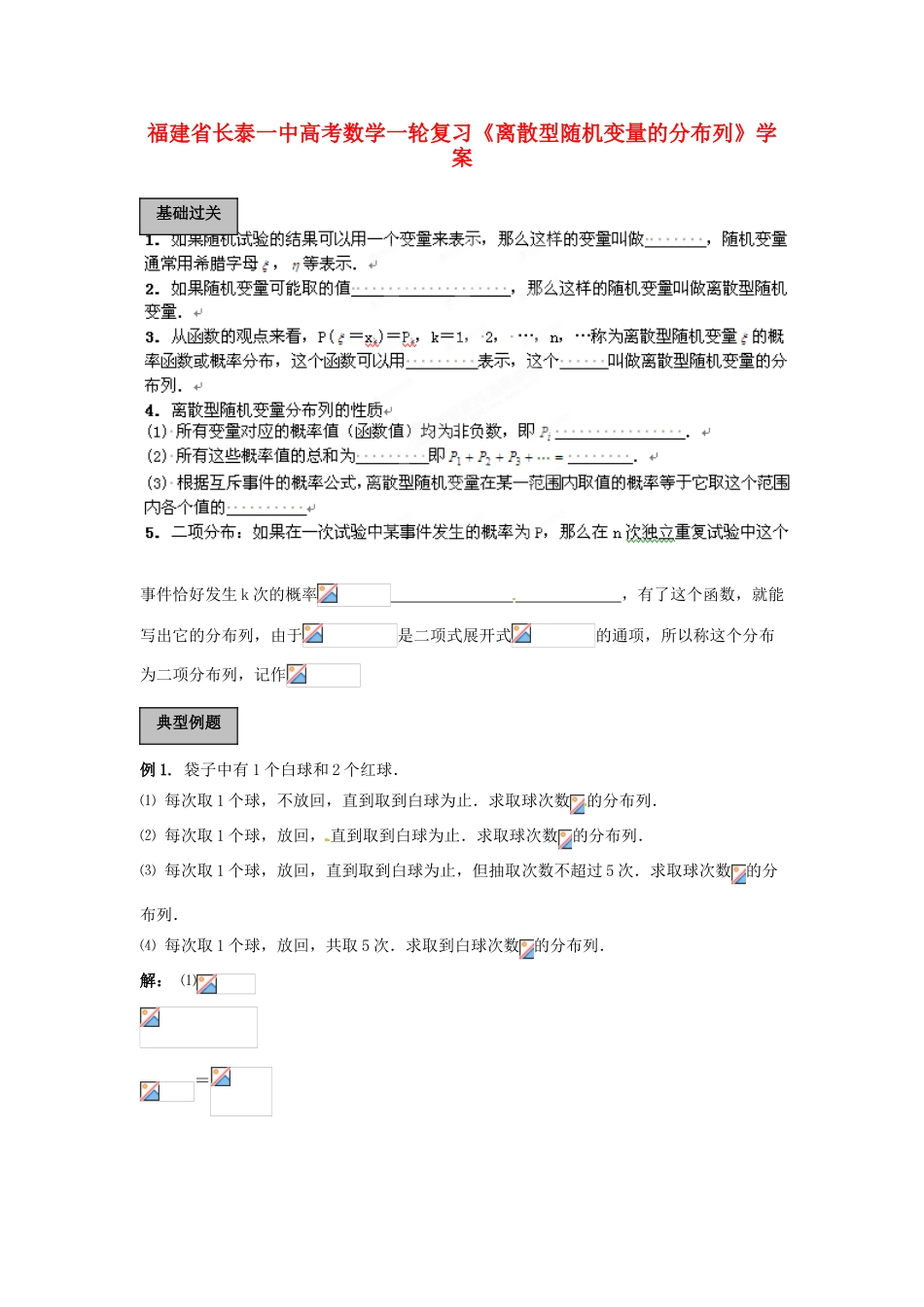 福建省长泰一中高考数学一轮复习《离散型随机变量的分布列》学案_第1页