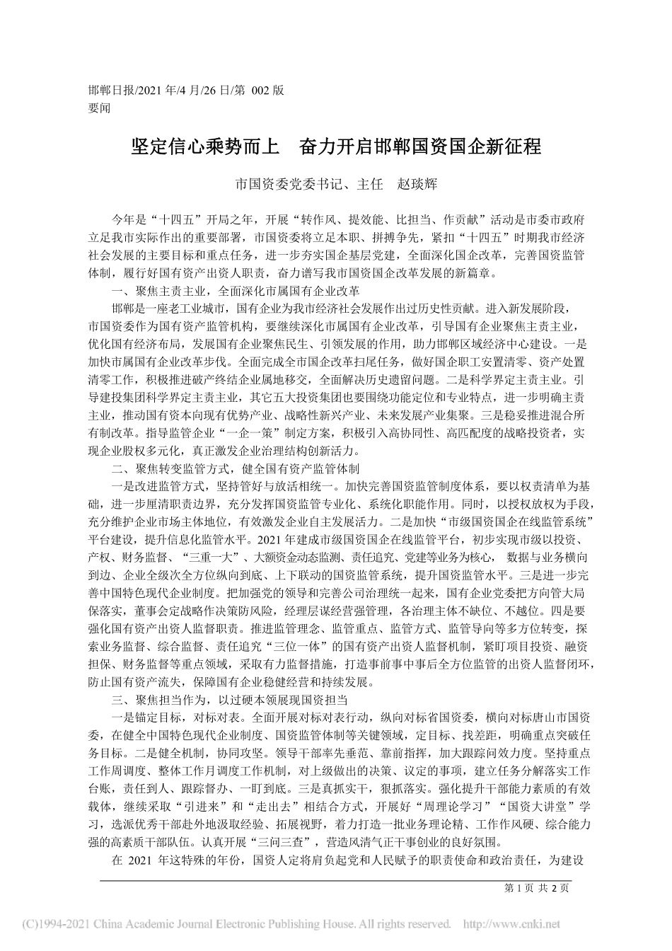 2021.04.26市国资委党委书记、主任赵琰辉：坚定信心乘势而上奋力开启邯郸国资国企新征程_第1页