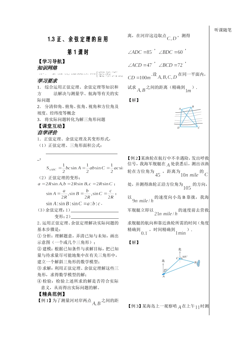 第7课时 正、余弦定理的应用（1）_第1页