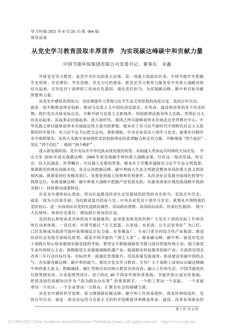 2021.04.26中国节能环保集团有限公司党委书记、董事长宋鑫：从党史学习教育汲取丰厚营养为实现碳达峰碳中和贡献力量_第1页