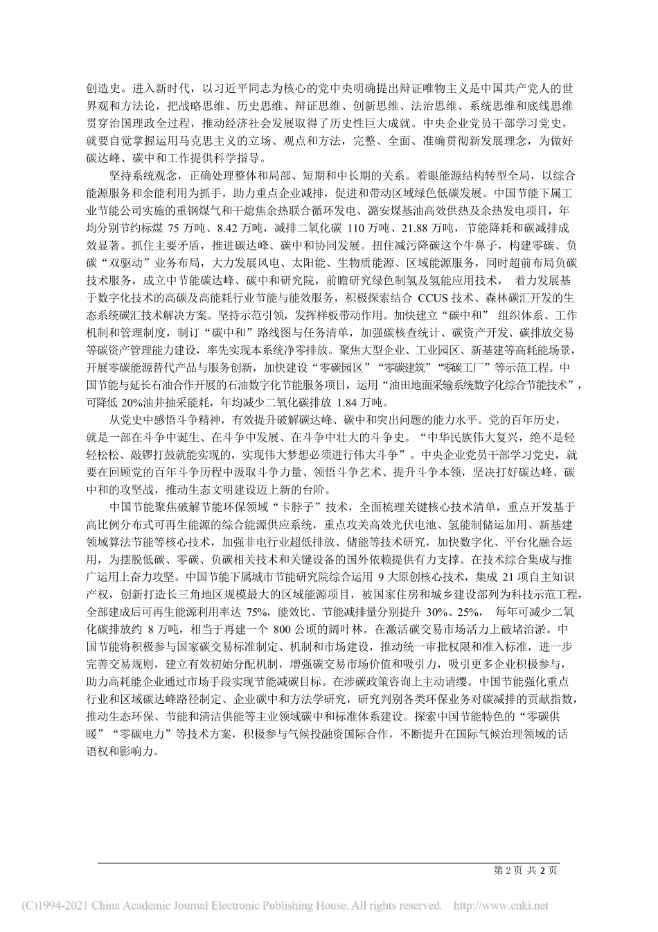 2021.04.26中国节能环保集团有限公司党委书记、董事长宋鑫：从党史学习教育汲取丰厚营养为实现碳达峰碳中和贡献力量_第2页