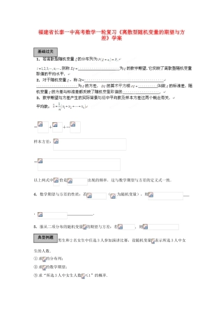 福建省长泰一中高考数学一轮复习《离散型随机变量的期望与方差》学案