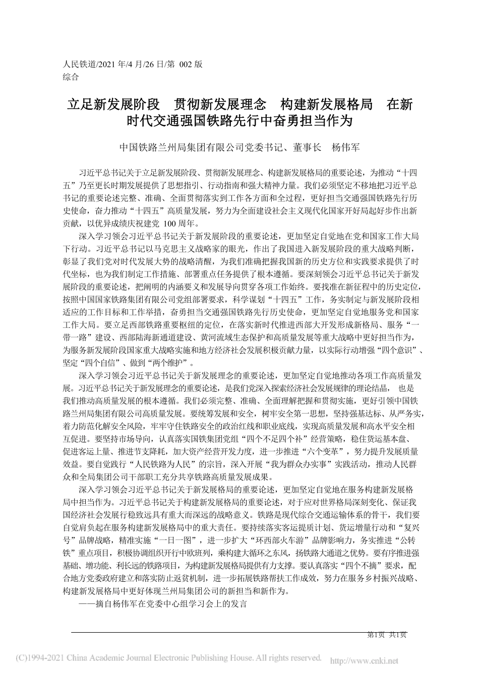 2021.04.26中国铁路兰州局集团有限公司党委书记、董事长杨伟军：立足新发展阶段贯彻新发展理念构建新发展格局在新时代交通强国铁路先行中奋勇担当作为_第1页