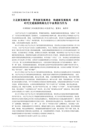 2021.04.26中国铁路兰州局集团有限公司党委书记、董事长杨伟军：立足新发展阶段贯彻新发展理念构建新发展格局在新时代交通强国铁路先行中奋勇担当作为