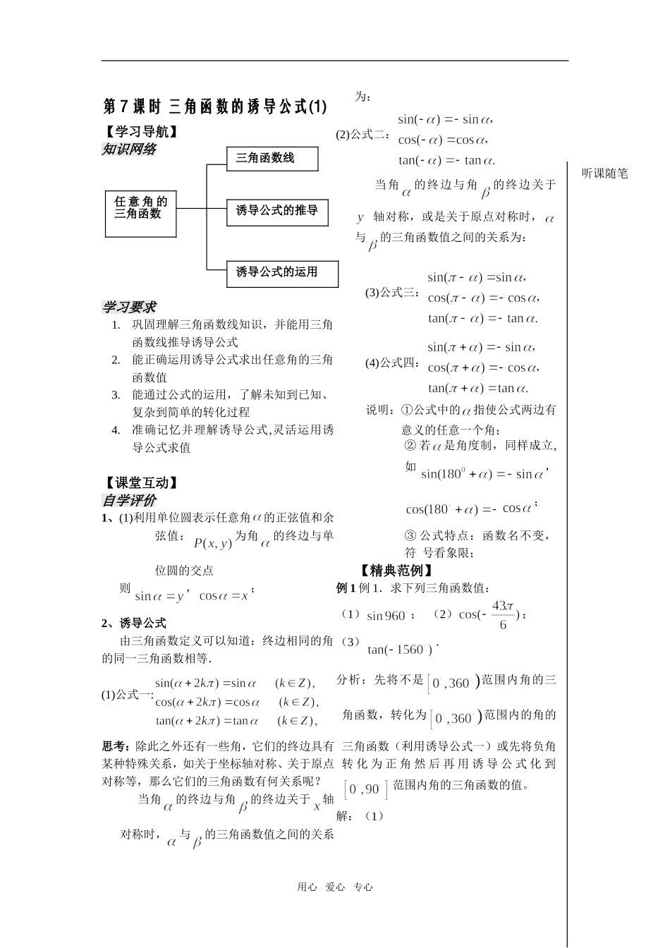 第7课时——1.2.3三角函数的诱导公式（1）——教师版_第1页