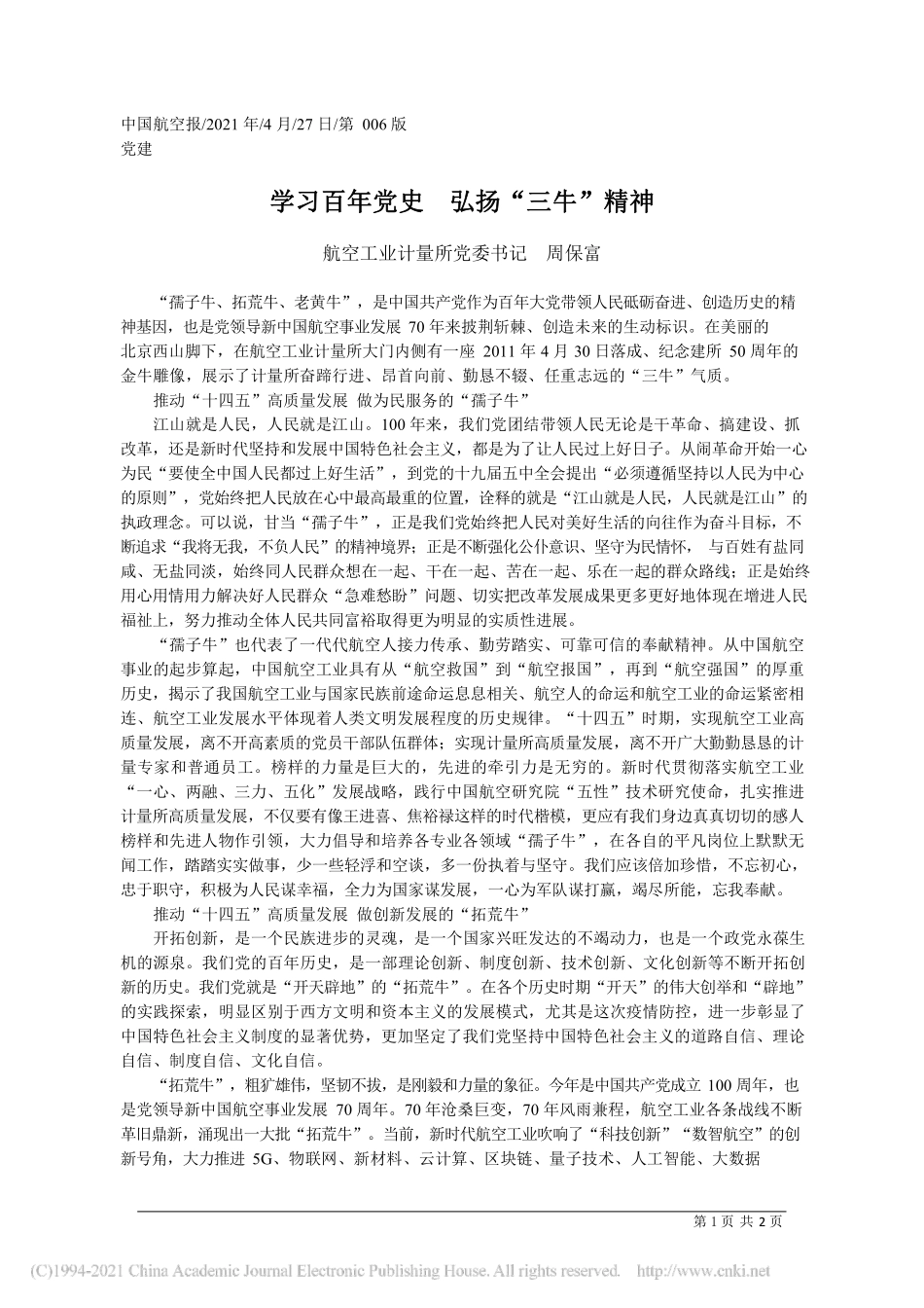 2021.04.27航空工业计量所党委书记周保富：学习百年党史弘扬三牛精神_第1页