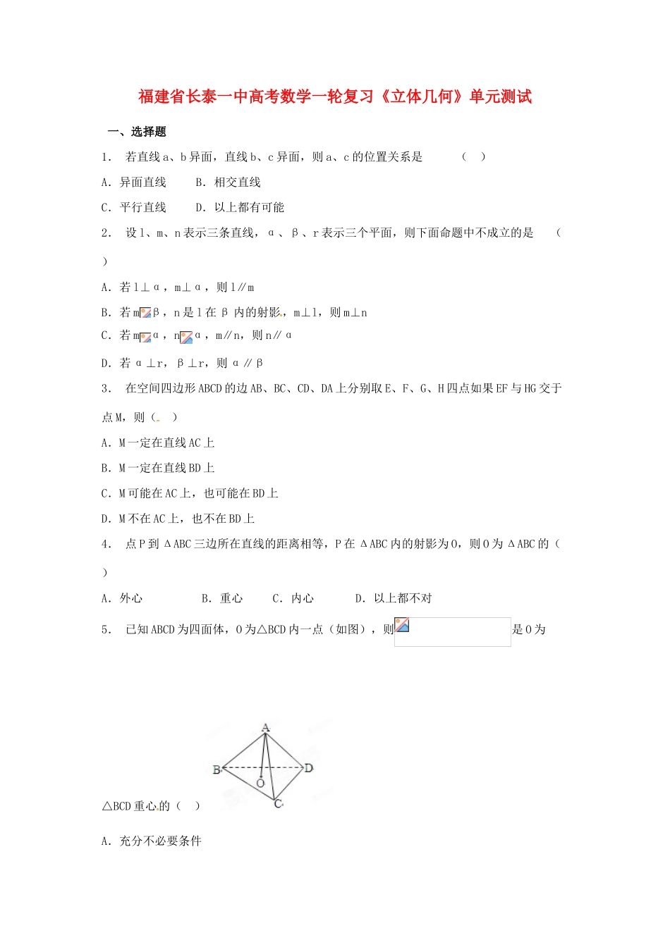 福建省长泰一中高考数学一轮复习《立体几何》单元测试_第1页