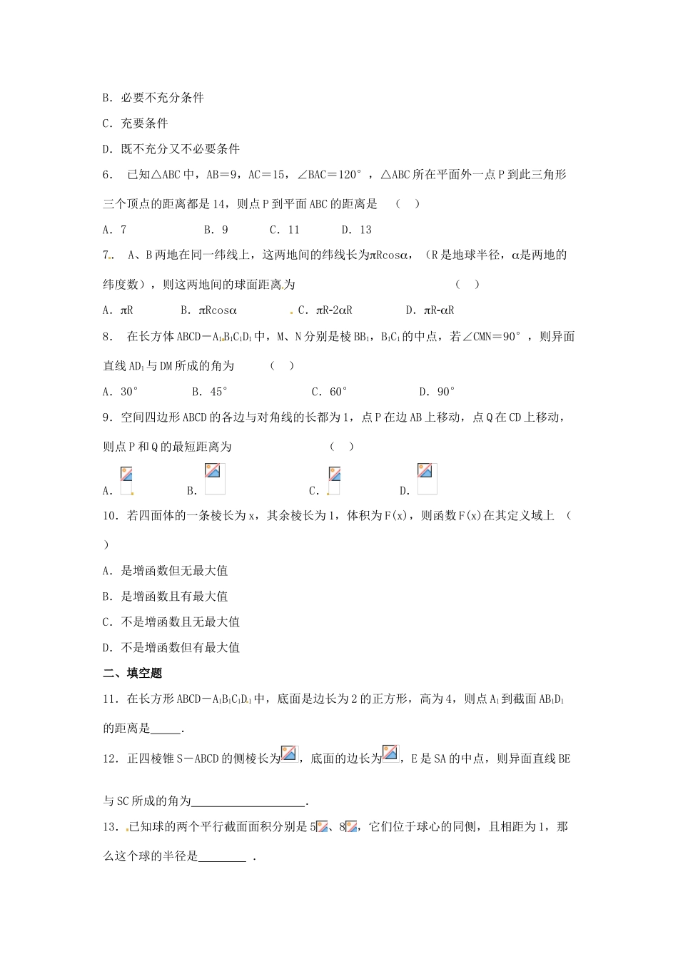 福建省长泰一中高考数学一轮复习《立体几何》单元测试_第2页