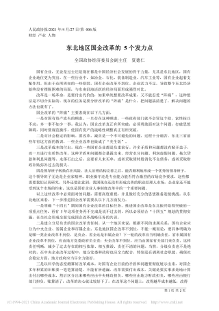 2021.04.27全国政协经济委员会副主任夏德仁：东北地区国企改革的5个发力点