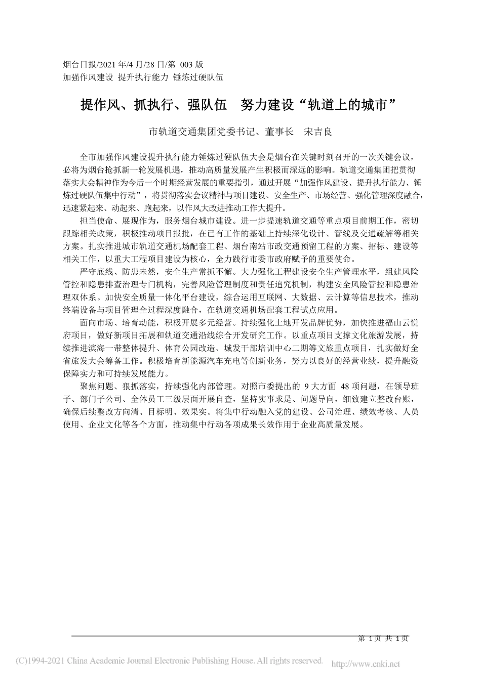 2021.04.28市轨道交通集团党委书记、董事长宋吉良：提作风、抓执行、强队伍努力建设轨道上的城市_第1页