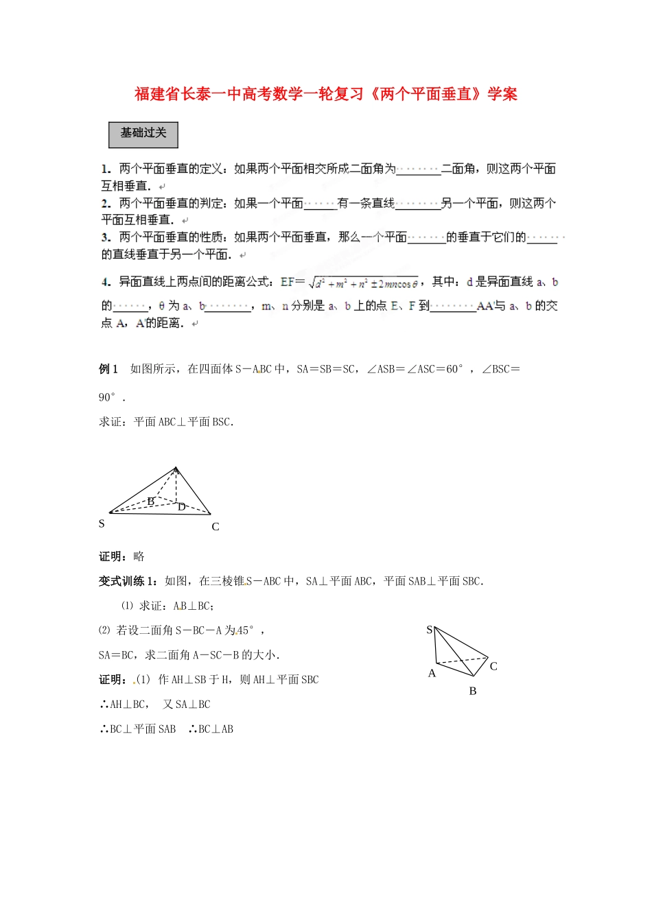福建省长泰一中高考数学一轮复习《两个平面垂直》学案_第1页