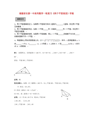 福建省长泰一中高考数学一轮复习《两个平面垂直》学案