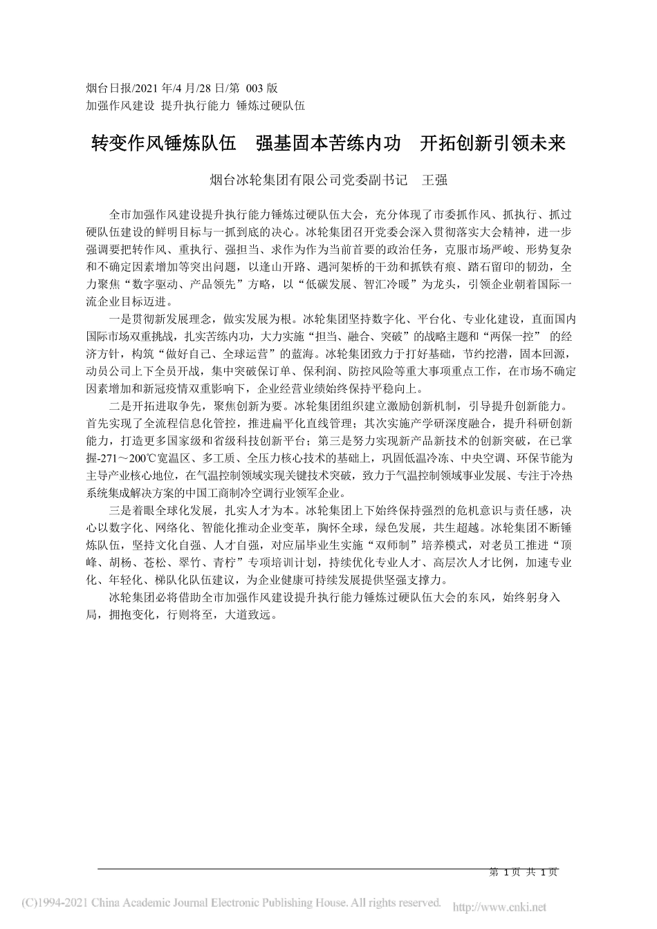 2021.04.28烟台冰轮集团有限公司党委副书记王强：转变作风锤炼队伍强基固本苦练内功开拓创新引领未来_第1页