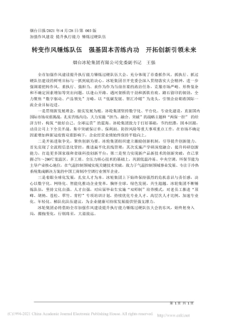 2021.04.28烟台冰轮集团有限公司党委副书记王强：转变作风锤炼队伍强基固本苦练内功开拓创新引领未来