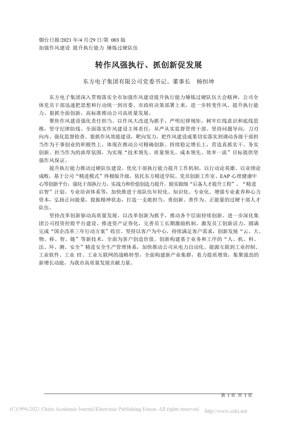 2021.04.29东方电子集团有限公司党委书记、董事长杨恒坤：转作风强执行、抓创新促发展_第1页