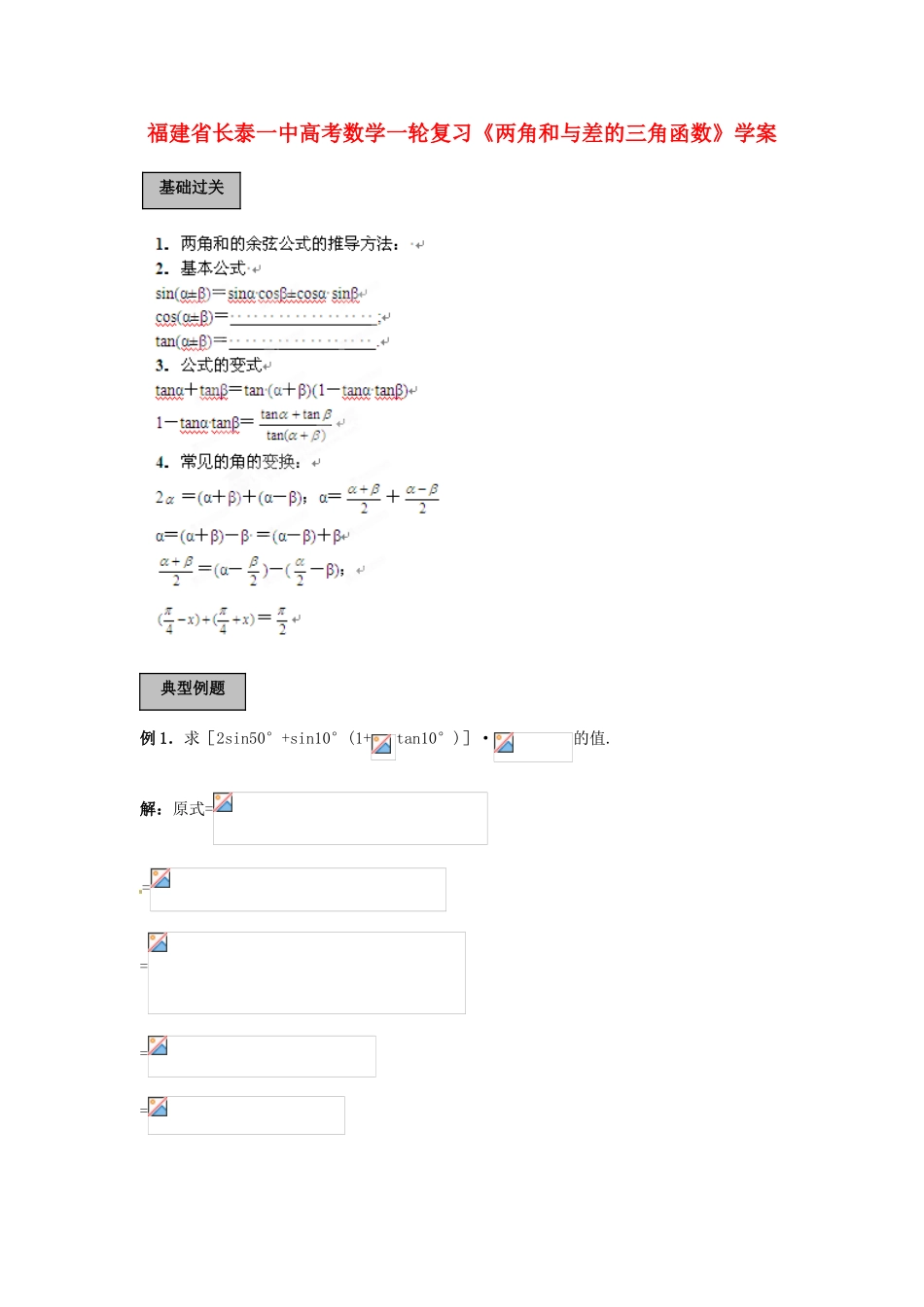 福建省长泰一中高考数学一轮复习《两角和与差的三角函数》学案_第1页