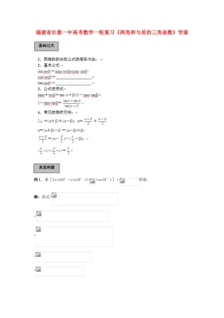 福建省长泰一中高考数学一轮复习《两角和与差的三角函数》学案