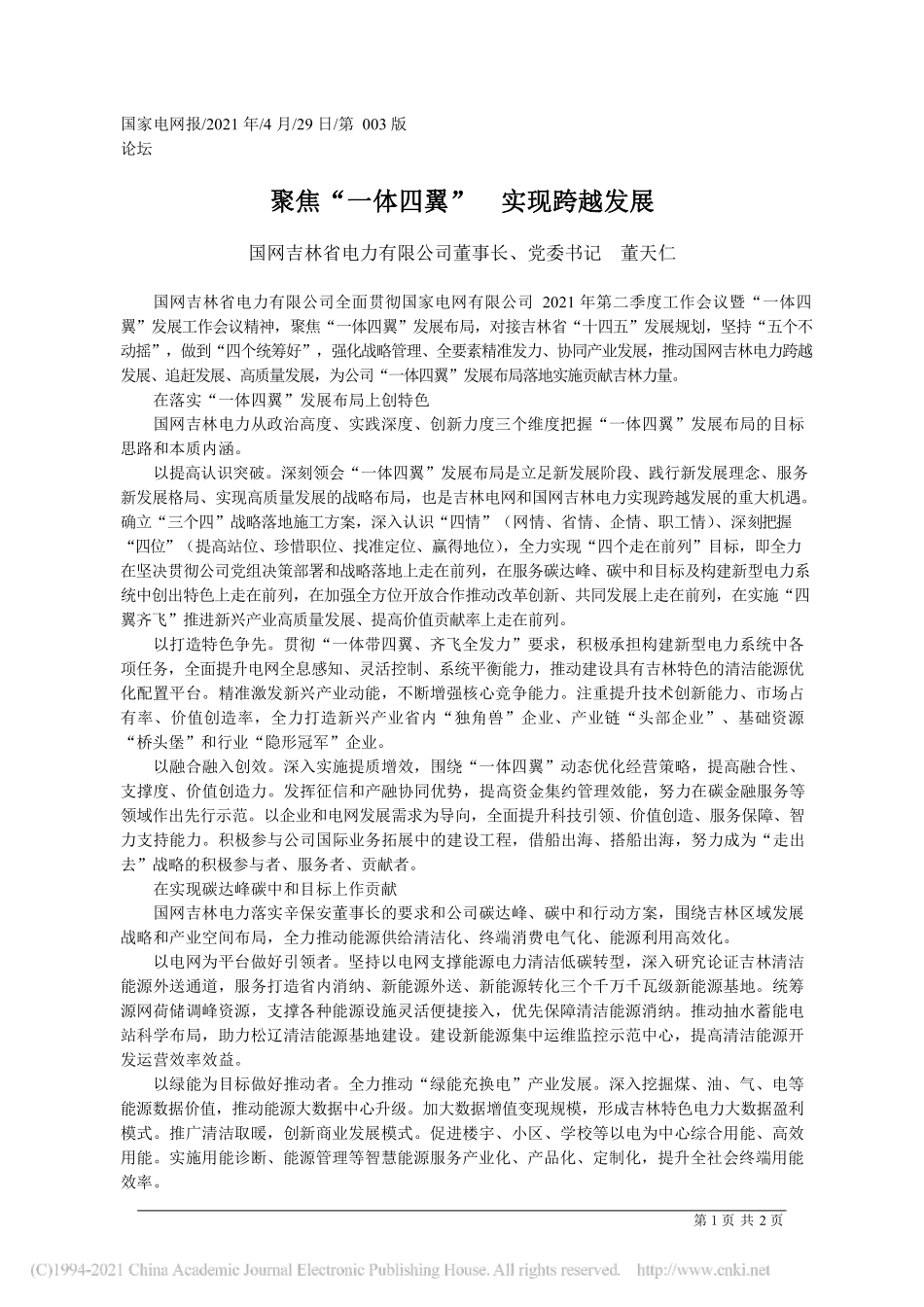 2021.04.29国网吉林省电力有限公司董事长、党委书记董天仁：聚焦一体四翼实现跨越发展_第1页