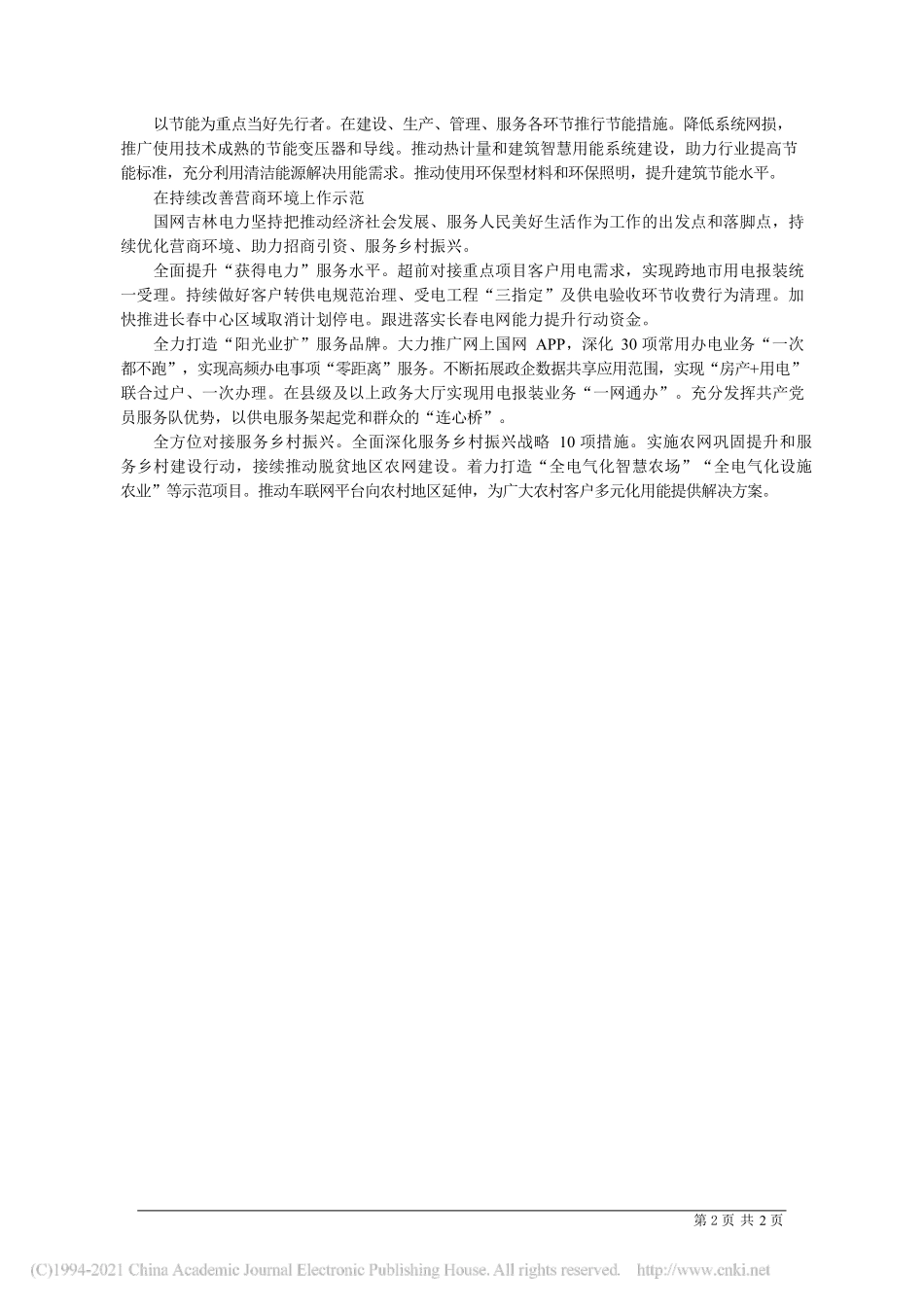 2021.04.29国网吉林省电力有限公司董事长、党委书记董天仁：聚焦一体四翼实现跨越发展_第2页