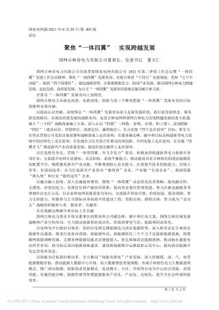 2021.04.29国网吉林省电力有限公司董事长、党委书记董天仁：聚焦一体四翼实现跨越发展