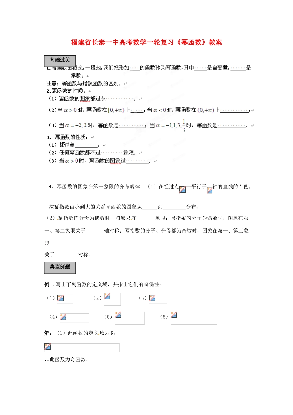 福建省长泰一中高考数学一轮复习《幂函数》教案_第1页