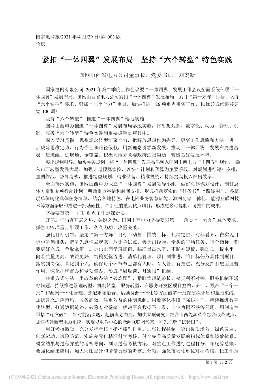 2021.04.29国网山西省电力公司董事长、党委书记刘宏新：紧扣一体四翼发展布局坚持六个转型特色实践_第1页