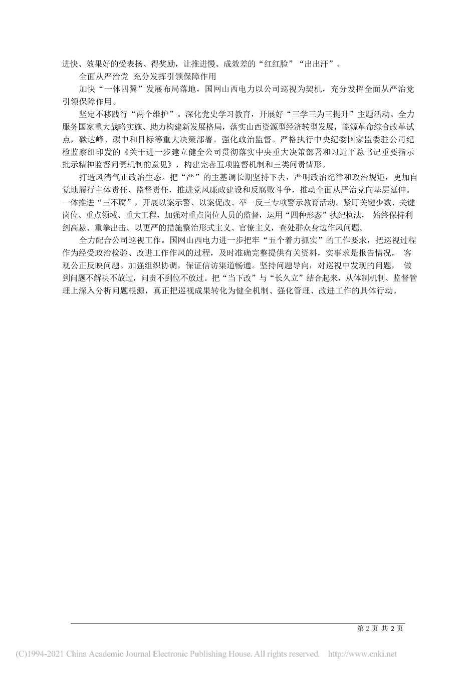 2021.04.29国网山西省电力公司董事长、党委书记刘宏新：紧扣一体四翼发展布局坚持六个转型特色实践_第2页