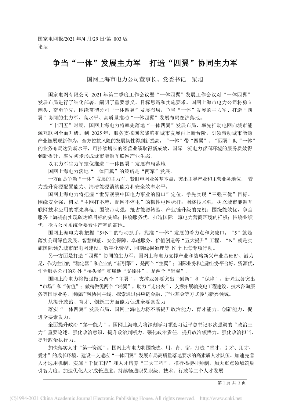 2021.04.29国网上海市电力公司董事长、党委书记梁旭：争当一体发展主力军打造四翼协同生力军_第1页