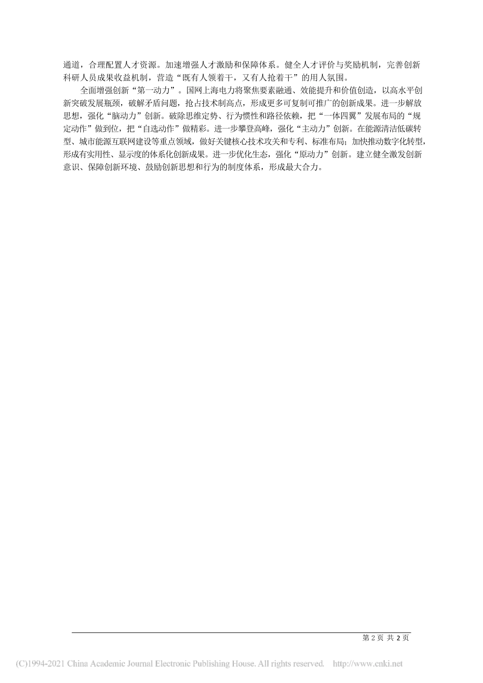 2021.04.29国网上海市电力公司董事长、党委书记梁旭：争当一体发展主力军打造四翼协同生力军_第2页