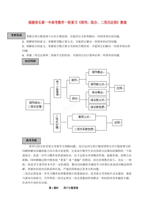 福建省长泰一中高考数学一轮复习《排列、组合、二项式定理》教案