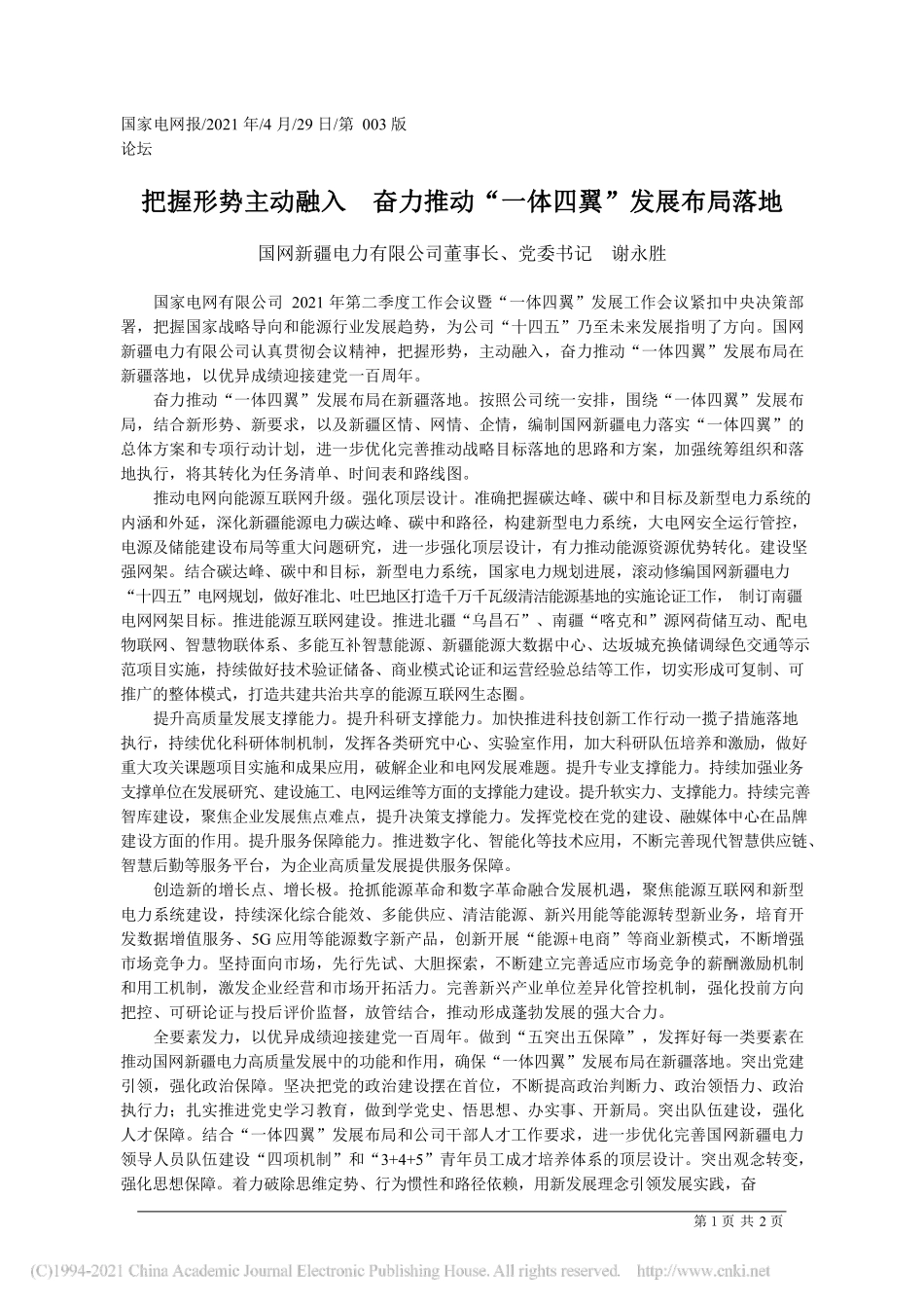 2021.04.29国网新疆电力有限公司董事长、党委书记谢永胜：把握形势主动融入奋力推动一体四翼发展布局落地_第1页