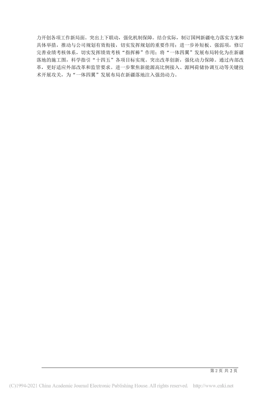 2021.04.29国网新疆电力有限公司董事长、党委书记谢永胜：把握形势主动融入奋力推动一体四翼发展布局落地_第2页