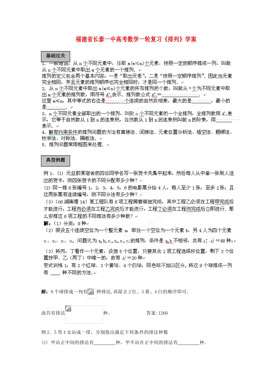 福建省长泰一中高考数学一轮复习《排列》学案_第1页