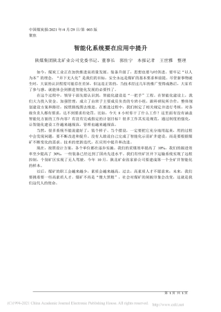 2021.04.29陕煤集团陕北矿业公司党委书记、董事长郭佐宁本报记者王世雅整理：智能化系统要在应用中提升