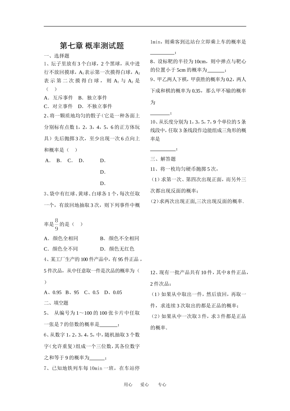 第7章 概率单元测试题（已对）_第1页