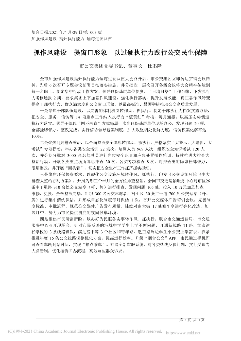 2021.04.29市公交集团党委书记、董事长杜丕隆：抓作风建设提窗口形象以过硬执行力践行公交民生保障_第1页