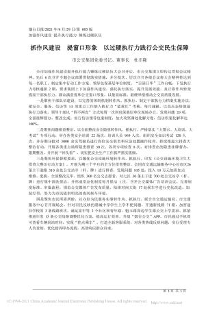 2021.04.29市公交集团党委书记、董事长杜丕隆：抓作风建设提窗口形象以过硬执行力践行公交民生保障
