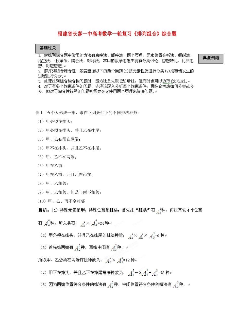 福建省长泰一中高考数学一轮复习《排列组合》综合题_第1页