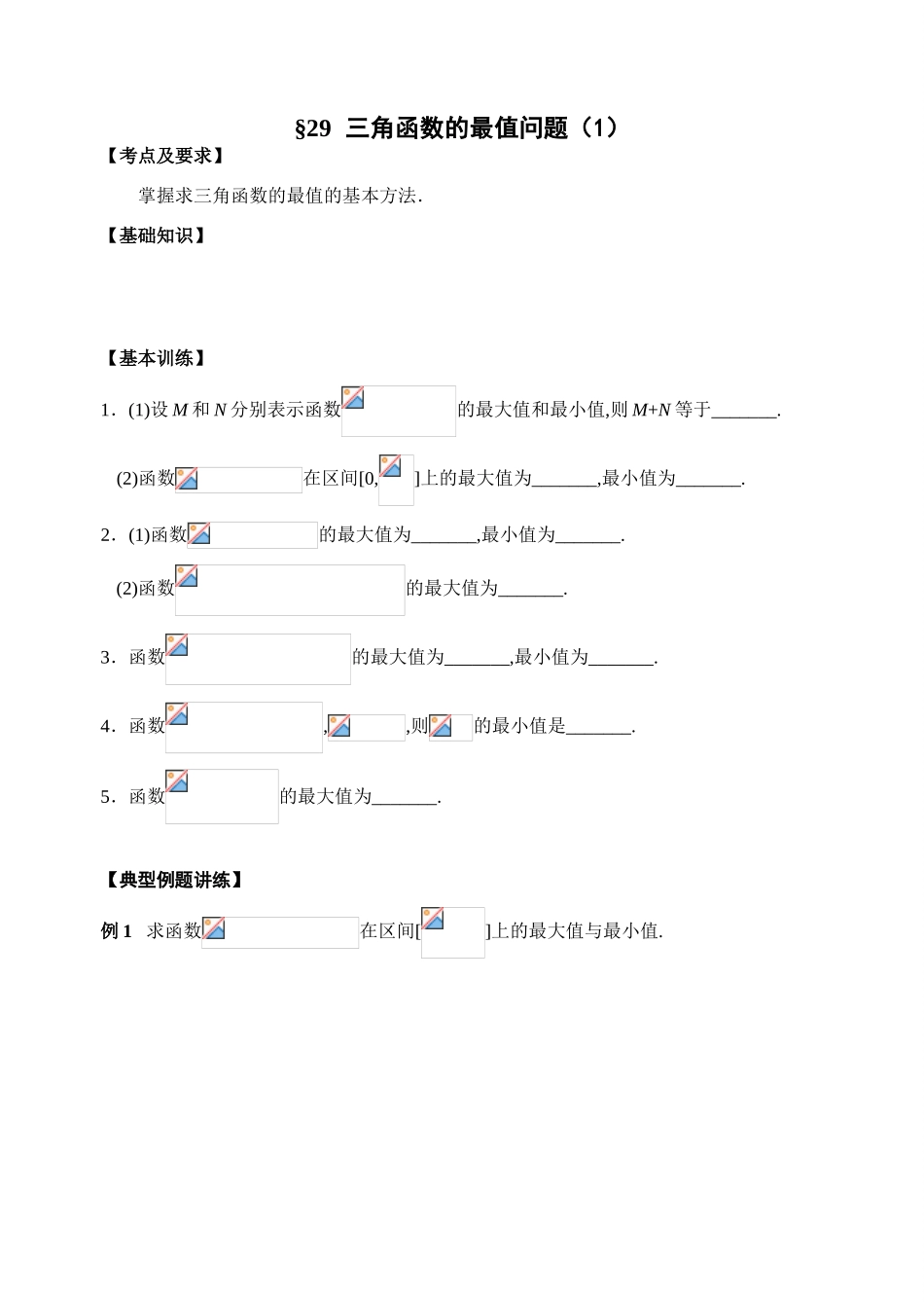 第29-30课时   三角函数的最值（1）_第1页