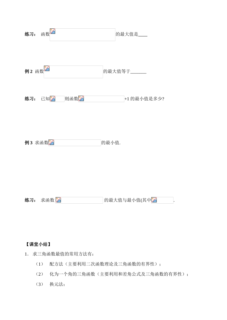 第29-30课时   三角函数的最值（1）_第2页