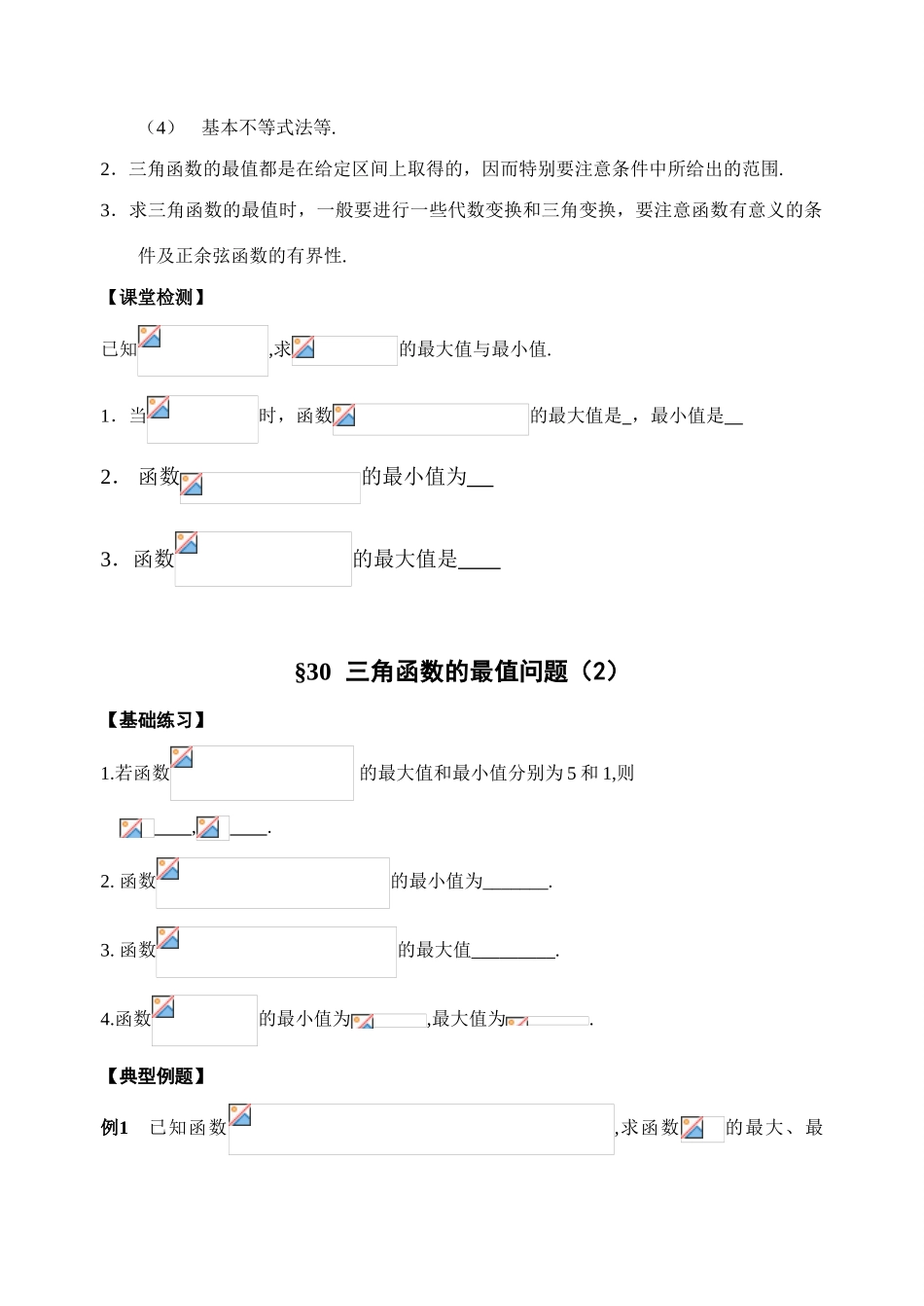 第29-30课时   三角函数的最值（1）_第3页