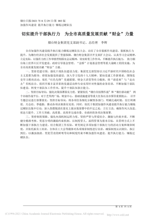 2021.04.29烟台财金集团党支部副书记、总经理李辉：切实提升干部执行力为全市高质量发展贡献财金力量